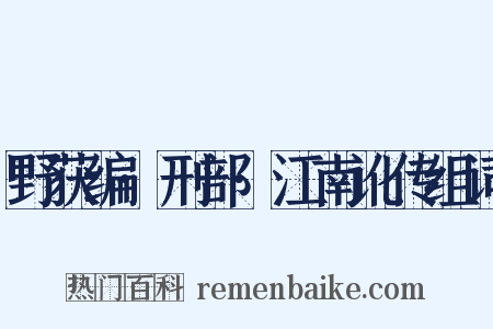 野获编·刑部·江南讹传组词是什么意思的图片
